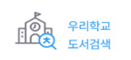 우리학교도서검색.PNG