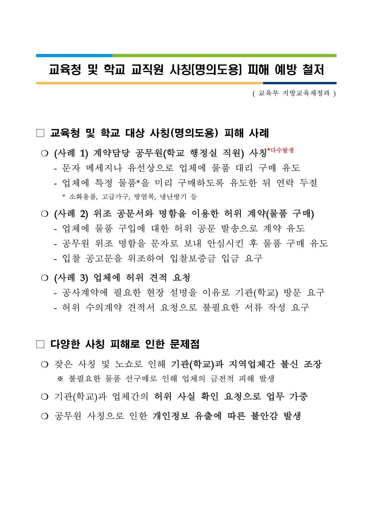 교육청 및 학교 교직원 사칭(명의도용)피해 예방