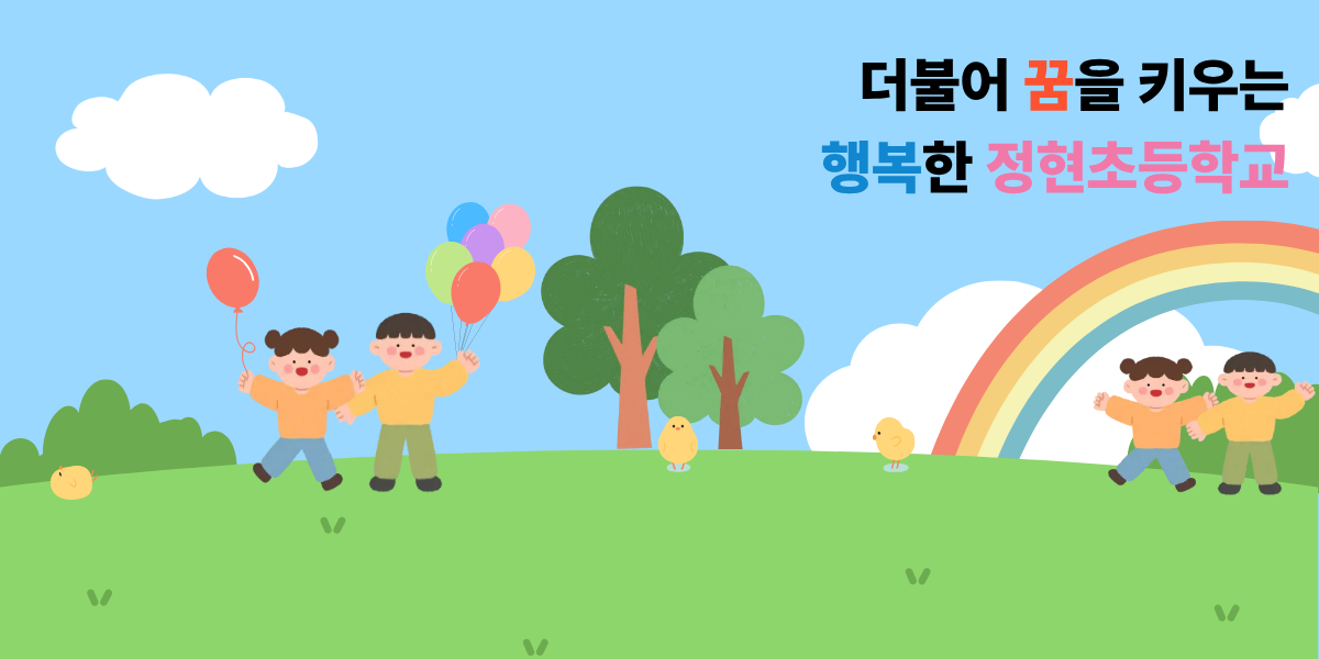 정현초등학교